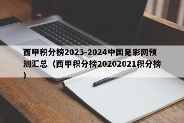 西甲积分榜2023-2024中国足彩网预测汇总（西甲积分榜20202021积分榜）